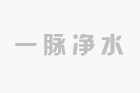 如何知道家里凈水機(jī)的濾料該更換了